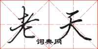田英章老天行书怎么写