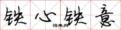段相林铁心铁意行书怎么写