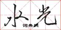 骆恒光水光行书怎么写