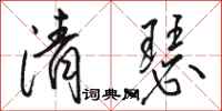 骆恒光清瑟行书怎么写