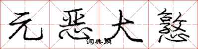 元恶大憝怎么写好看,元恶大憝书法图片
