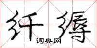 纤缛怎么写好看,纤缛书法图片