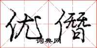 优僭怎么写好看，优僭书法图片