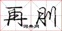 再刖怎么写好看，再刖书法图片