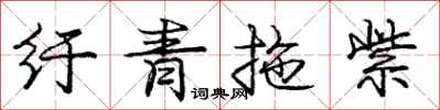 纡青拖紫怎么写好看，纡青拖紫书法图片
