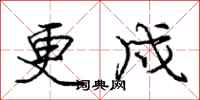 更戍怎么写好看，更戍书法图片
