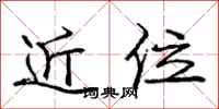 庞中华近位行书怎么写