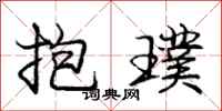 抱璞怎么写好看，抱璞书法图片