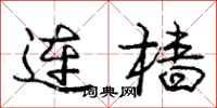 连樯怎么写好看，连樯书法图片