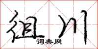 徂川怎么写好看，徂川书法图片