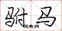 驸马怎么写好看，驸马书法图片