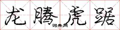 龙腾虎踞怎么写好看,龙腾虎踞书法图片