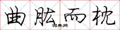 曲肱而枕怎么写好看,曲肱而枕书法图片