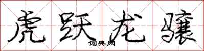 虎跃龙骧怎么写好看,虎跃龙骧书法图片