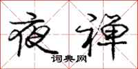 夜禅怎么写好看，夜禅书法图片
