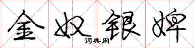 金奴银婢怎么写好看,金奴银婢书法图片