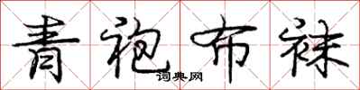 庞中华青袍布袜行书怎么写