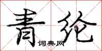 青纶怎么写好看，青纶书法图片