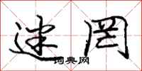迷罔怎么写好看,迷罔书法图片