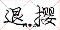 退撄怎么写好看,退撄书法图片
