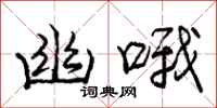幽哦怎么写好看,幽哦书法图片
