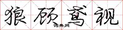 狼顾鸢视怎么写好看,狼顾鸢视书法图片