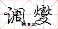 调燮怎么写好看，调燮书法图片