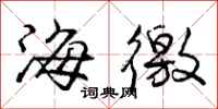 海徼怎么写好看，海徼书法图片