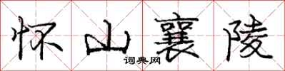 怀山襄陵怎么写好看，怀山襄陵书法图片