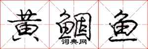 黄鲴鱼怎么写好看，黄鲴鱼书法图片