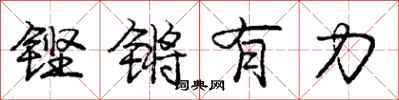 铿锵有力怎么写好看,铿锵有力书法图片