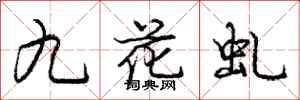 九花虬怎么写好看，九花虬书法图片