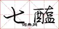 七醢怎么写好看,七醢书法图片