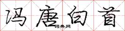 庞中华冯唐白首行书怎么写