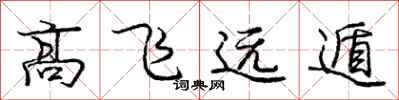 高飞远遁怎么写好看,高飞远遁书法图片