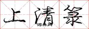 上清箓怎么写好看,上清箓书法图片