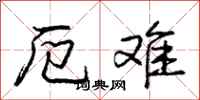 厄难怎么写好看,厄难书法图片