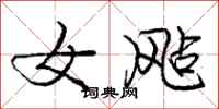 女飐怎么写好看，女飐书法图片