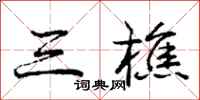 三樵怎么写好看，三樵书法图片