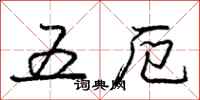五厄怎么写好看，五厄书法图片