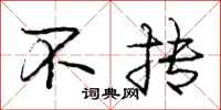 不抟怎么写好看，不抟书法图片