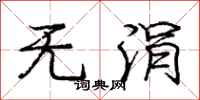 无涓怎么写好看，无涓书法图片