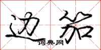 边笳怎么写好看,边笳书法图片