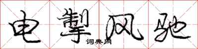 电掣风驰怎么写好看,电掣风驰书法图片