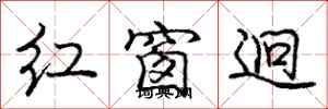 红窗迥怎么写好看，红窗迥书法图片