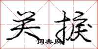 关捩怎么写好看,关捩书法图片