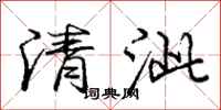 清泚怎么写好看，清泚书法图片