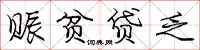 赈贫贷乏怎么写好看,赈贫贷乏书法图片