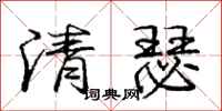 庞中华清瑟行书怎么写