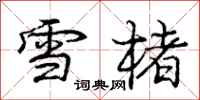 雪楮怎么写好看，雪楮书法图片